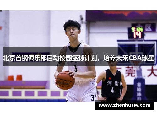 北京首钢俱乐部启动校园篮球计划，培养未来CBA球星