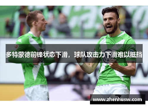 多特蒙德前锋状态下滑，球队攻击力下滑难以抵挡