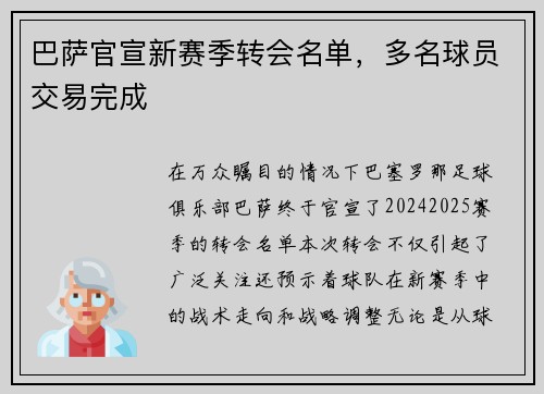 巴萨官宣新赛季转会名单，多名球员交易完成