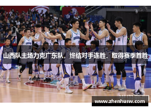 山西队主场力克广东队，终结对手连胜，取得赛季首胜