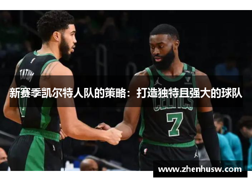 新赛季凯尔特人队的策略：打造独特且强大的球队