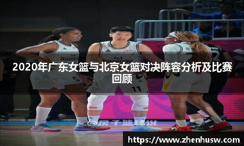 2020年广东女篮与北京女篮对决阵容分析及比赛回顾