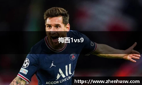 梅西1vs9