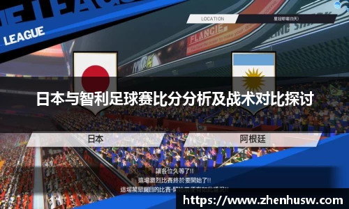 日本与智利足球赛比分分析及战术对比探讨