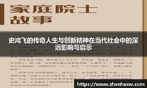 史鸿飞的传奇人生与创新精神在当代社会中的深远影响与启示