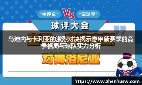 乌迪内与卡利亚的激烈对决揭示意甲新赛季的竞争格局与球队实力分析