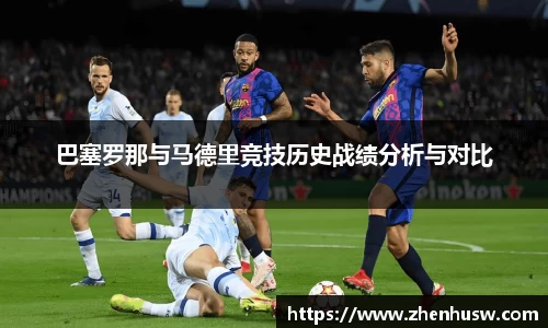 巴塞罗那与马德里竞技历史战绩分析与对比