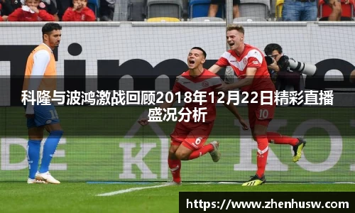 科隆与波鸿激战回顾2018年12月22日精彩直播盛况分析