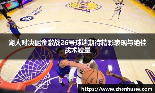 湖人对决掘金激战26号球迷期待精彩表现与绝佳战术较量