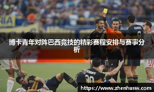 博卡青年对阵巴西竞技的精彩赛程安排与赛事分析