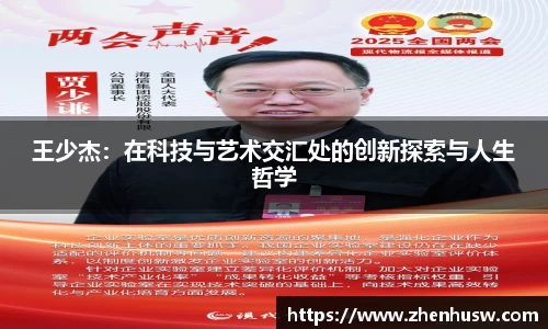 王少杰：在科技与艺术交汇处的创新探索与人生哲学