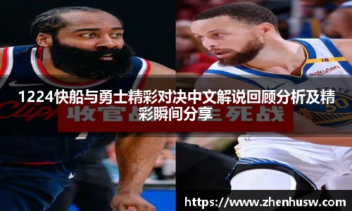 1224快船与勇士精彩对决中文解说回顾分析及精彩瞬间分享