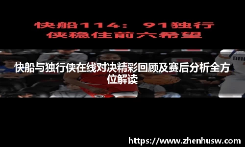 快船与独行侠在线对决精彩回顾及赛后分析全方位解读