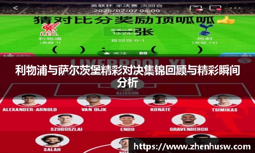 利物浦与萨尔茨堡精彩对决集锦回顾与精彩瞬间分析