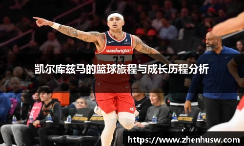 凯尔库兹马的篮球旅程与成长历程分析
