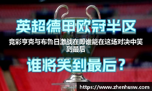 竞彩亨克与布鲁日激战在即谁能在这场对决中笑到最后