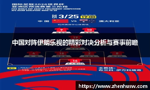 中国对阵伊朗乐视的精彩对决分析与赛事前瞻