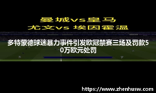 多特蒙德球迷暴力事件引发欧冠禁赛三场及罚款50万欧元处罚