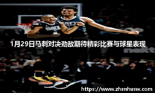 1月29日马刺对决劲敌期待精彩比赛与球星表现