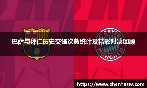 巴萨与拜仁历史交锋次数统计及精彩对决回顾