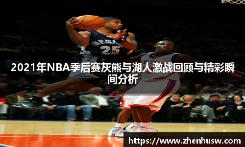 2021年NBA季后赛灰熊与湖人激战回顾与精彩瞬间分析