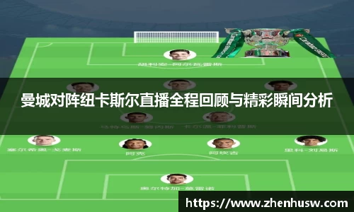 曼城对阵纽卡斯尔直播全程回顾与精彩瞬间分析