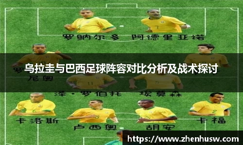 乌拉圭与巴西足球阵容对比分析及战术探讨