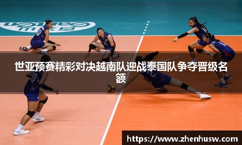 世亚预赛精彩对决越南队迎战泰国队争夺晋级名额