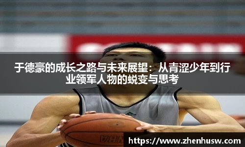 于德豪的成长之路与未来展望：从青涩少年到行业领军人物的蜕变与思考