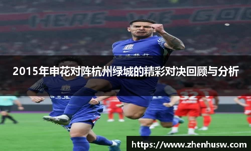 2015年申花对阵杭州绿城的精彩对决回顾与分析