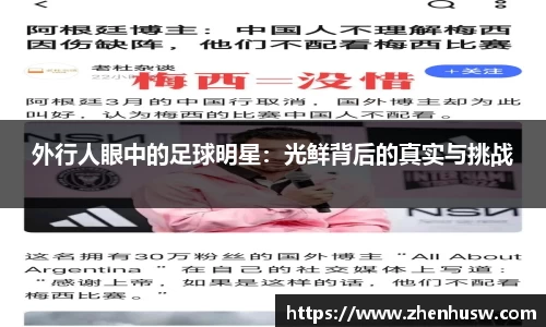 外行人眼中的足球明星：光鲜背后的真实与挑战