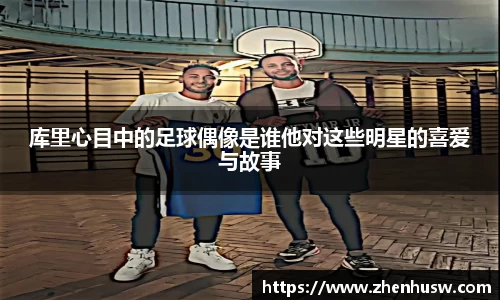 库里心目中的足球偶像是谁他对这些明星的喜爱与故事