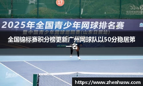 全国锦标赛积分榜更新广州网球队以50分稳居第一名